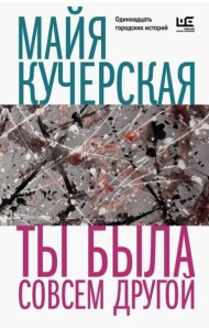 Ты была совсем другой