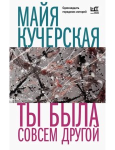 Ты была совсем другой