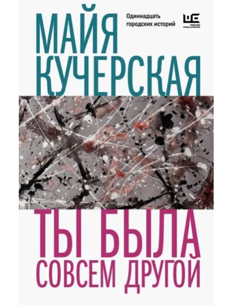 Ты была совсем другой