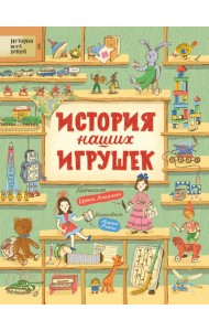 История наших игрушек