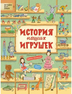 История наших игрушек