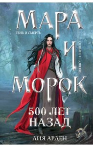 Мара и Морок. 500 лет назад (формат клатчбук)