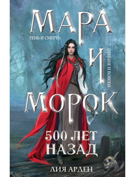 Мара и Морок. 500 лет назад (формат клатчбук)