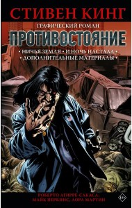 Противостояние. Комикс. Части 5-6