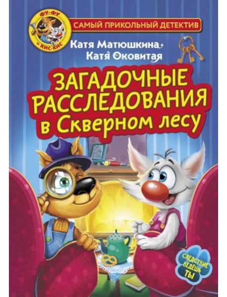 Загадочные расследования в Скверном лесу