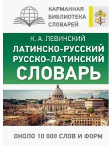 Латинско-русский русско-латинский словарь