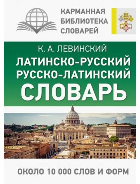 Латинско-русский русско-латинский словарь
