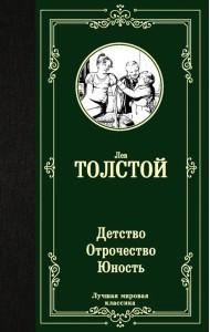 Детство. Отрочество. Юность