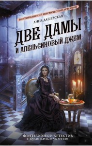 Две дамы и апельсиновый джем