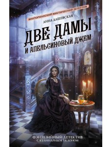 Две дамы и апельсиновый джем Две дамы и апельсиновый джем