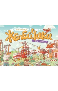 Желейчики на стройке