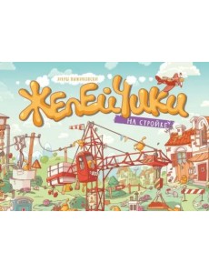 Желейчики на стройке