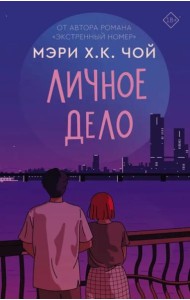 Личное дело