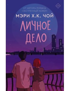 Личное дело