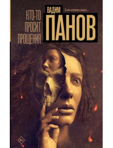 Кто-то просит прощения: роман Кто-то просит прощения: роман