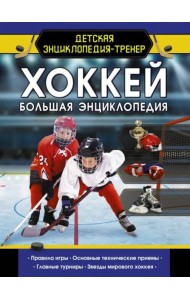 Хоккей. Большая энциклопедия