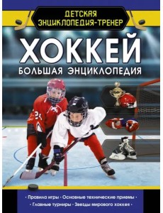 Хоккей. Большая энциклопедия