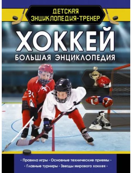 Хоккей. Большая энциклопедия