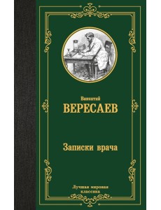 Записки врача: роман Записки врача: роман