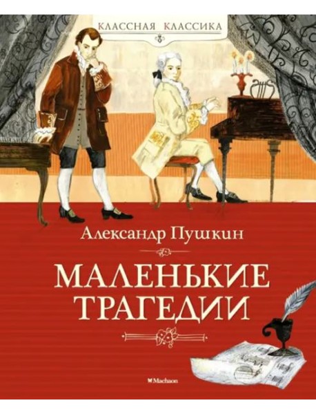 Маленькие трагедии