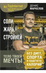 Соли, жарь, стройней. Тело твоей мечты без диет, спорта и подсчета калорий