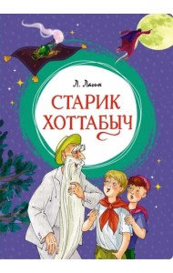 Старик Хоттабыч