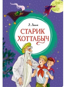 Старик Хоттабыч Старик Хоттабыч