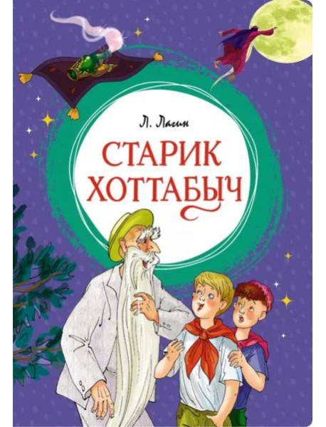 Старик Хоттабыч