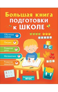 Большая книга подготовки к школе