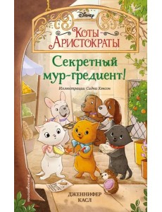 Секретный мур-гредиент! (#2)