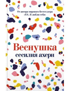 Веснушка Веснушка