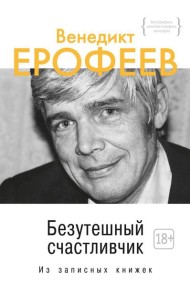 Безутешный счастливчик. Из записных книжек