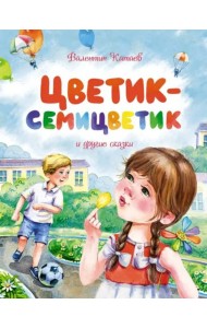 Цветик-семицветик и другие сказки