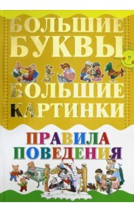 Правила поведения