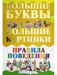 Правила поведения Правила поведения