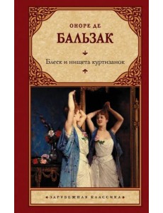 Блеск и нищета куртизанок Блеск и нищета куртизанок