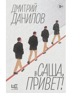 Саша, привет!