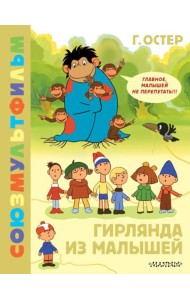 Гирлянда из малышей. Союзмультфильм: сказка по мультфильму