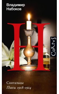 Скитальцы. Пьессы 1918-1924