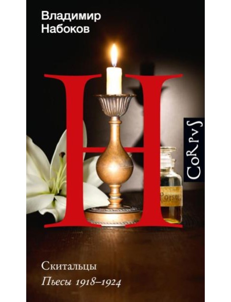 Скитальцы. Пьессы 1918-1924