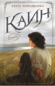 Каин: роман