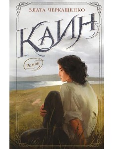 Каин: роман Каин: роман