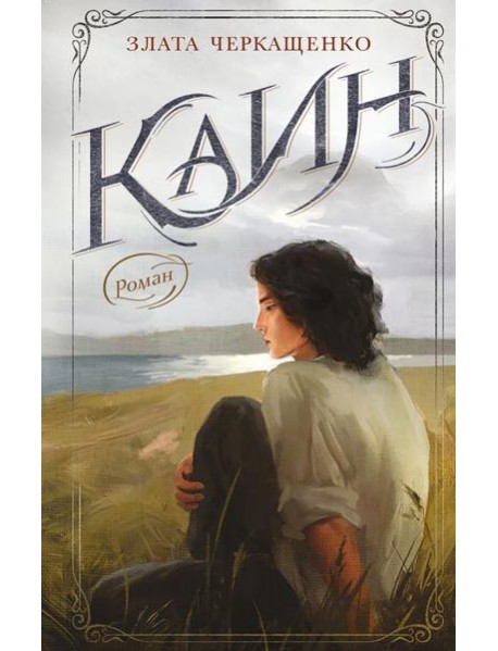 Каин: роман
