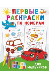 Первые раскраски по номерам для мальчиков