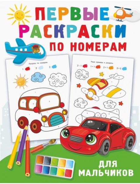 Первые раскраски по номерам для мальчиков