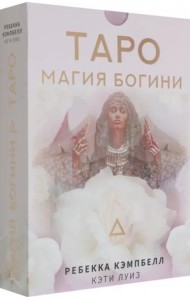 Таро. Магия Богини