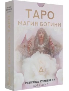 Таро. Магия Богини Таро. Магия Богини