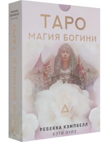 Таро. Магия Богини