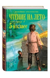 Чтение на лето. Переходим в 5-й кл. 5-е изд., испр. и перераб.