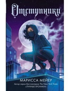 Отступники